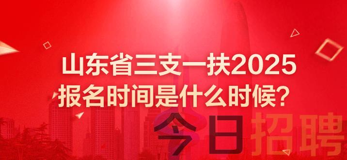 山东三支一扶 山东三支一扶考试 山东省三支一扶2025报名时间