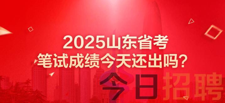 山东公务员成绩 山东公务员考试成绩 山东省考笔试成绩公布时间 山东省考成绩 山东省考什么时候出成绩 山东省考笔试