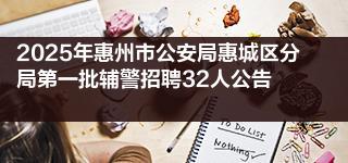 2025年惠州市公安局惠城区分局第一批辅警招聘32人公告