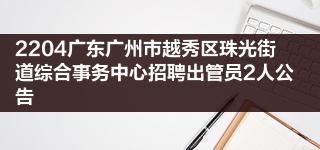 2204广东广州市越秀区珠光街道综合事务中心招聘出管员2人公告