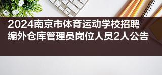 2024南京市体育运动学校招聘编外仓库管理员岗位人员2人公告