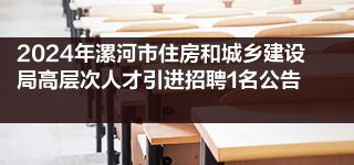 2024年漯河市住房和城乡建设局高层次人才引进招聘1名公告