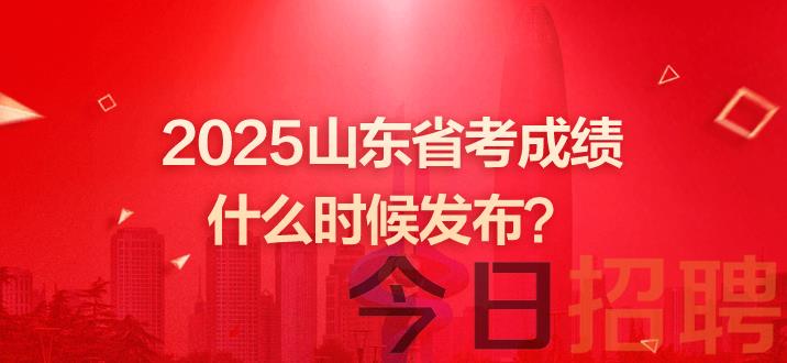 山东公务员成绩 山东省考笔试成绩 山东省考成绩什么时候发布 山东省公务员成绩公布时间 山东省考笔试成绩公布时间 山东公务员考试成绩公布时间 山东省公务员考试笔试成绩多长时间公布 山东省公务员考试成