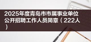 2025年度青岛市市属事业单位公开招聘工作人员简章（222人）