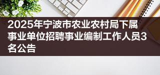 2025年宁波市农业农村局下属事业单位招聘事业编制工作人员3名公告