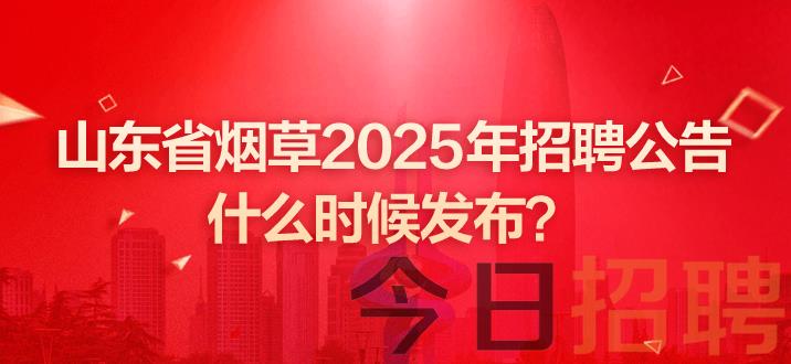 国企招聘 烟草局招聘 中国烟草招聘 国家烟草专卖局招聘 山东省烟草2025年招聘公告