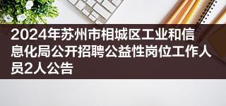 2024年苏州市相城区工业和信息化局公开招聘公益性岗位工作人员2人公告