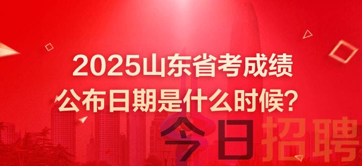 山东公务员成绩 山东省考成绩公布日期 山东省考笔试成绩 山东公务员笔试成绩发布时间 山东公务员成绩什么时候出 山东省考成绩查询时间