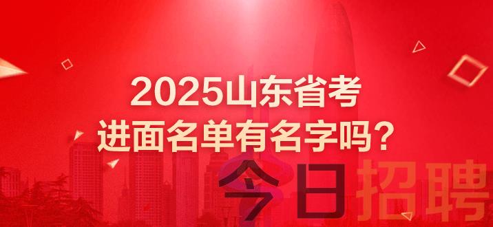 山东公务员考试 山东省考 山东公务员面试 山东省考面试 山东公务员面试名单 山东省考面试名单 山东省考进面名单有名字吗