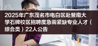 2025年广东茂名市电白区赴暨南大学石牌校区招聘度急需紧缺专业人才（综合类）22人公告