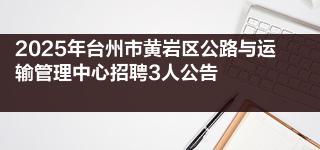 2025年台州市黄岩区公路与运输管理中心招聘3人公告