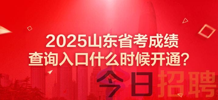 山东公务员成绩 山东公务员考试成绩 山东省考笔试成绩公布时间 山东省考成绩 山东省考成绩查询入口