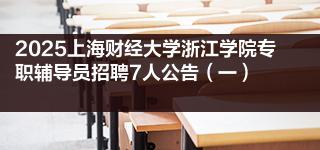 2025上海财经大学浙江学院专职辅导员招聘7人公告（一）