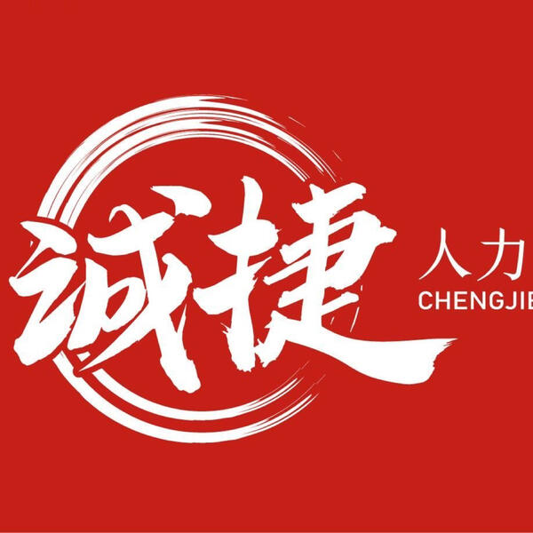 合肥誠(chéng)捷服務(wù)外包有限公司