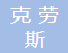 山东克劳斯电气设备有限公司招聘号