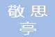 武汉敬思亭信息技术有限公司招聘号