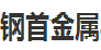 南京钢首金属实业有限公司招聘号