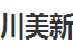 成都川美新技術股份有限公司招聘號