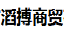 成都市滔搏商贸有限公司