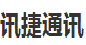 成都讯捷通讯连锁有限公司招聘号