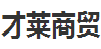 安徽省才莱商贸有限公司招聘号