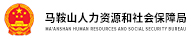 马鞍山人力资源和社会保障局