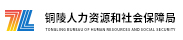 铜陵人力资源和社会保障局