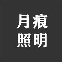 中山市月痕照明有限公司