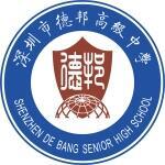 深圳市德邦高级中学

